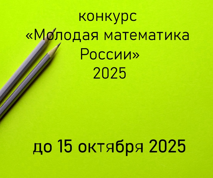 Объявлен конкурс «Молодая математика России» на получение исследовательских грантов для докторов наук, кандидатов наук, аспирантов и молодых ученых без степени